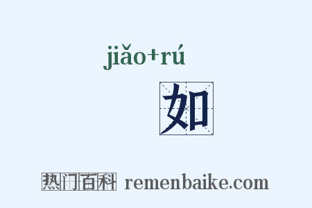 皦如是什么意思的图片